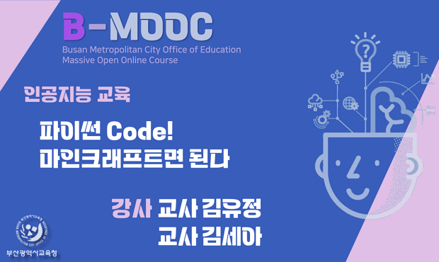 파이썬 Code! 마인크래프트면 된다
