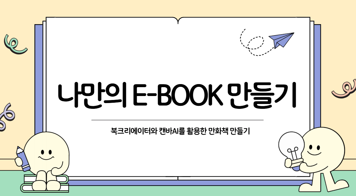 88.Canva AI와 북 크리에이터를 활용한 나만의 E-BOOK 만들기
