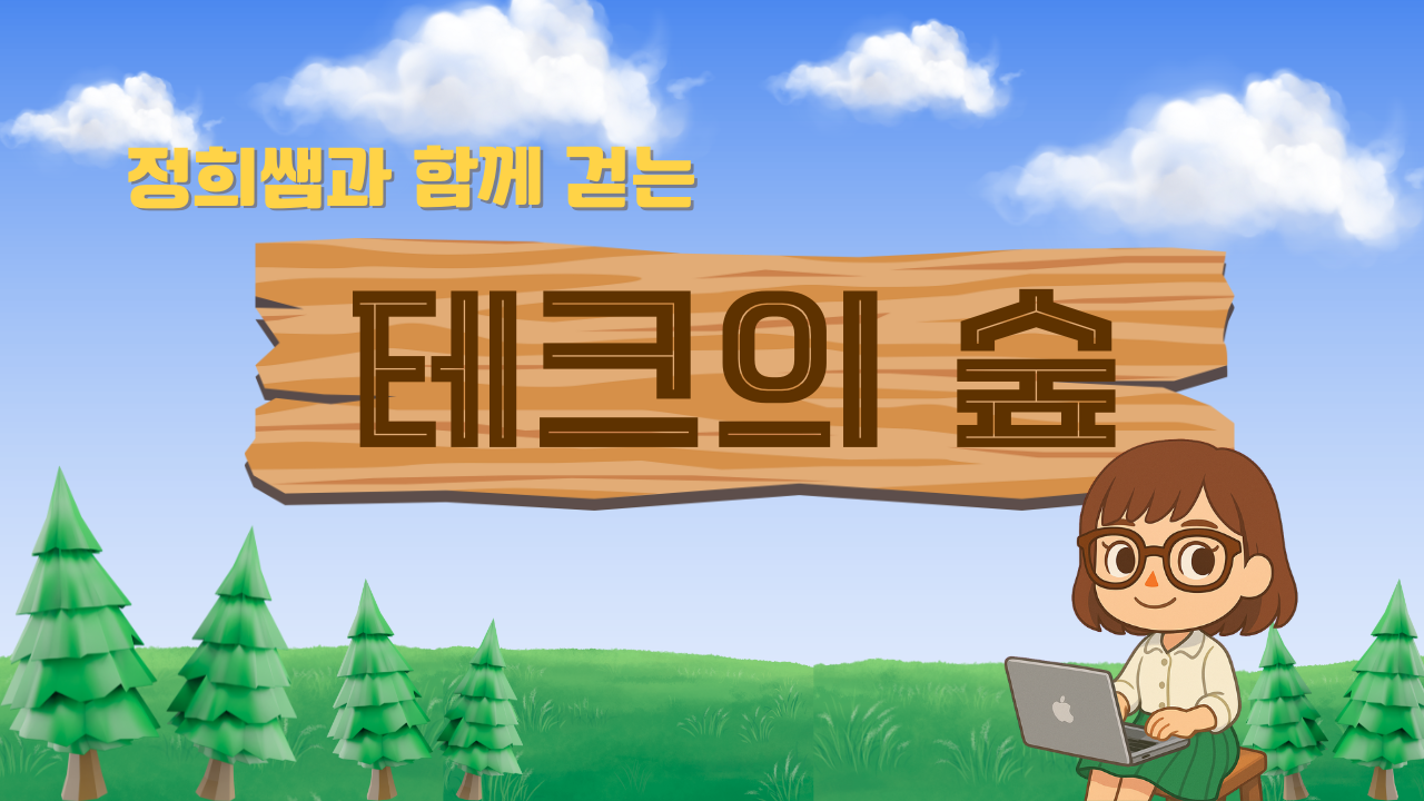 57.Microsoft부터 Apple까지, 정희쌤과 함께 걷는 테크의 숲