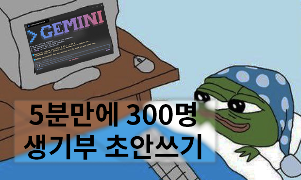58. 5분만에 300명 생기부 초안 쓰기(Google Classroom 과제 - Python - Gemini CLI)