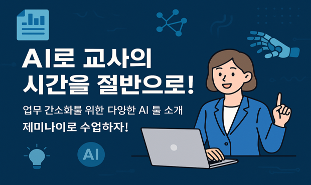 3.AI로 교사의 시간을 절반으로!