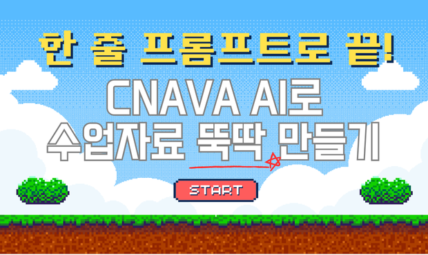 56.한 줄 프롬프트로 끝! 캔바(Canva) AI로 수업자료 뚝딱 만들기