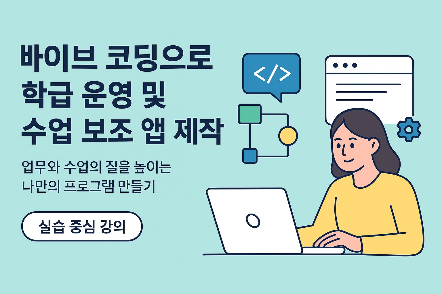 140.초보 교사도 OK! 바이브 코딩으로 학급 운영 앱 바로 만들기