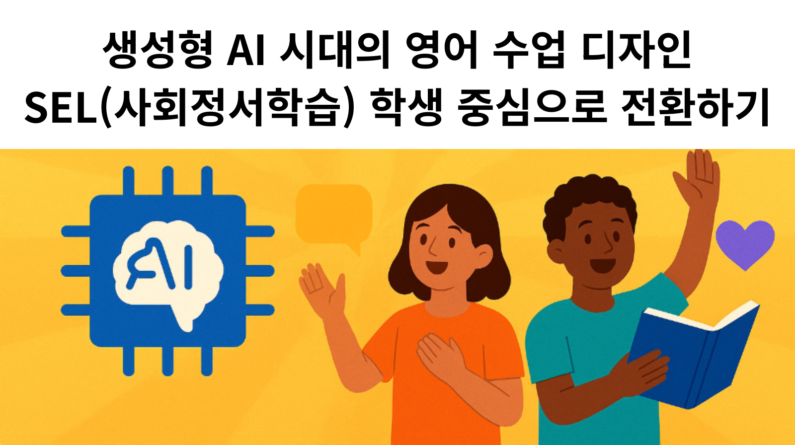 65.생성형 AI 시대의 영어 수업 디자인: SEL(사회정서학습) 학생 중심으로 전환하기