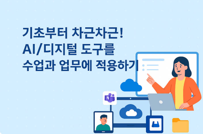 141.기초부터 차근차근! AI/디지털 도구를 수업과 업무에 적용하기