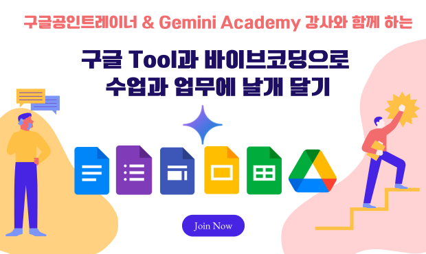 69.구글공인트레이너, 구글공인코치 & Gemini Academy강사와 함께하는 구글 Tool과 바이브코딩으로 수업과 업무에 날개 달기
