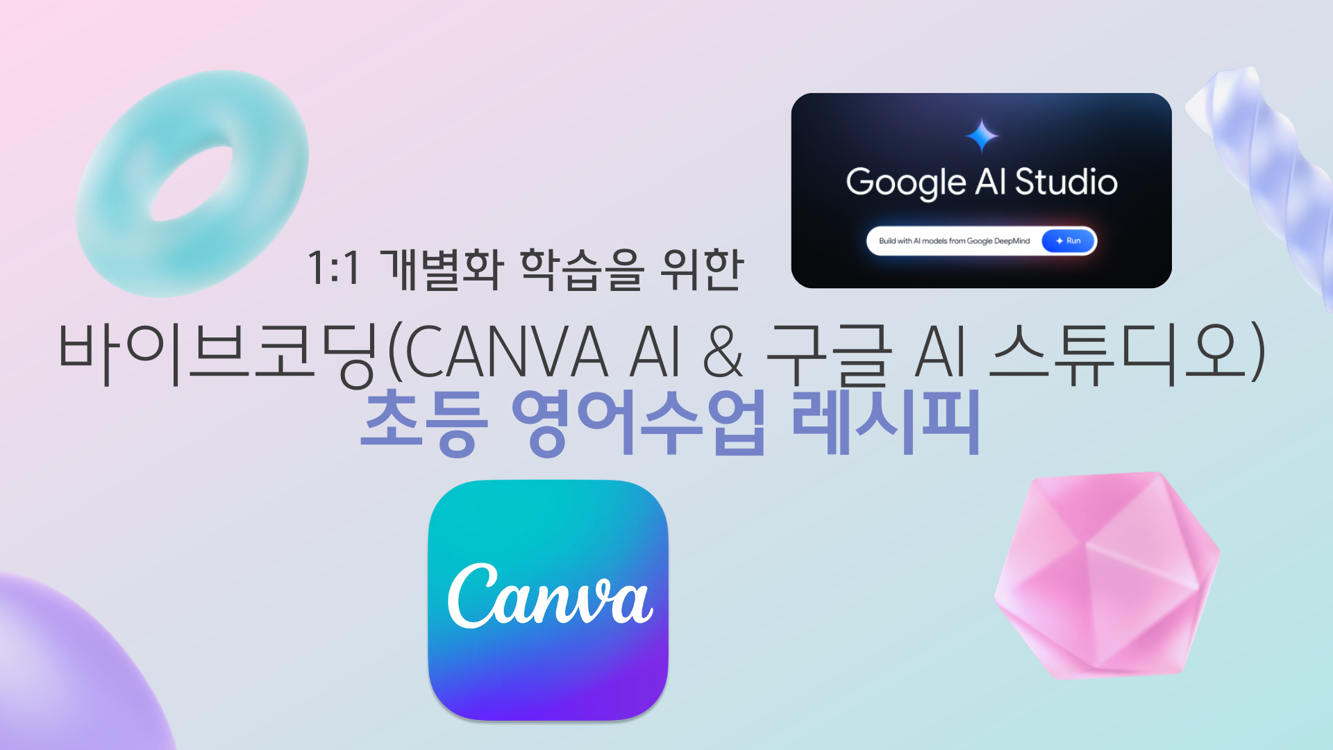 10.1:1 개별화 학습을 위한 바이브코딩(Canva AI & 구글 AI 스튜디오) 초등 영어수업 레시피