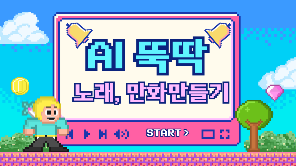 130.배움문제: AI로 노래(suno)와 만화(투닝)를 만들어봅시다.