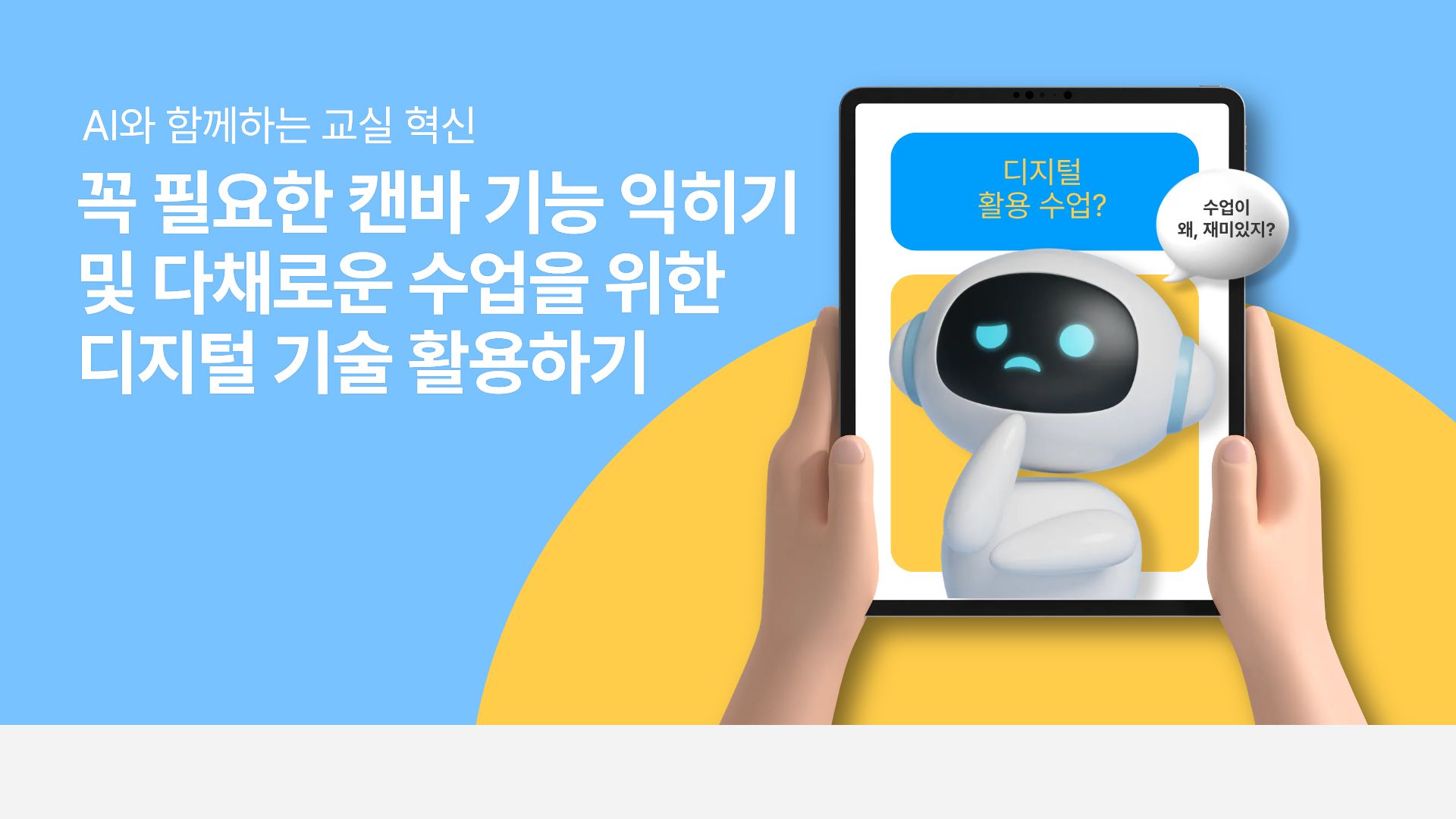 71.꼭 필요한 캔바 기능 익히기 및 다채로운 수업을 위한 디지털 기술 활용하기