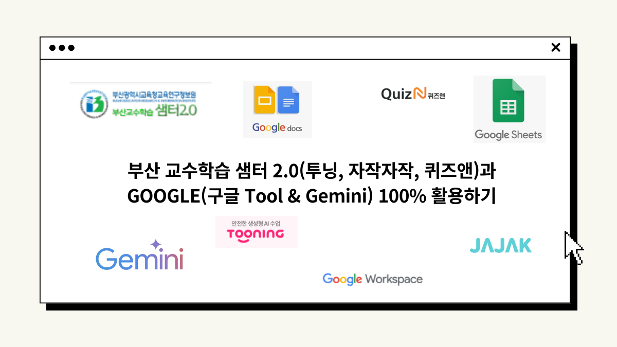 72.부산 교수학습 샘터 2.0(투닝, 자작자작, 퀴즈앤)과 GOOGLE(구글 Tool & Gemini) 100% 활용하기