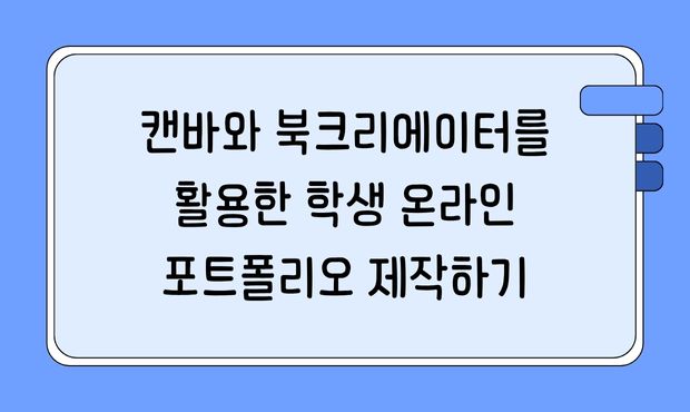 74.캔바와 북크리에이터를 활용한 학생 온라인 포트폴리오 제작하기