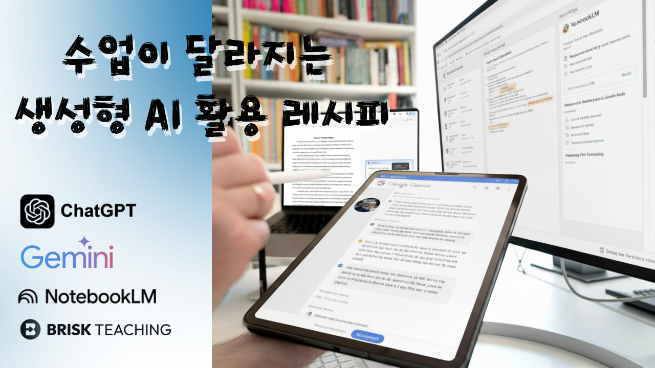 75.수업이 달라지는 생성형 AI 활용 레시피 – ChatGPT·Gemini·NotebookLM·Brisk Teaching