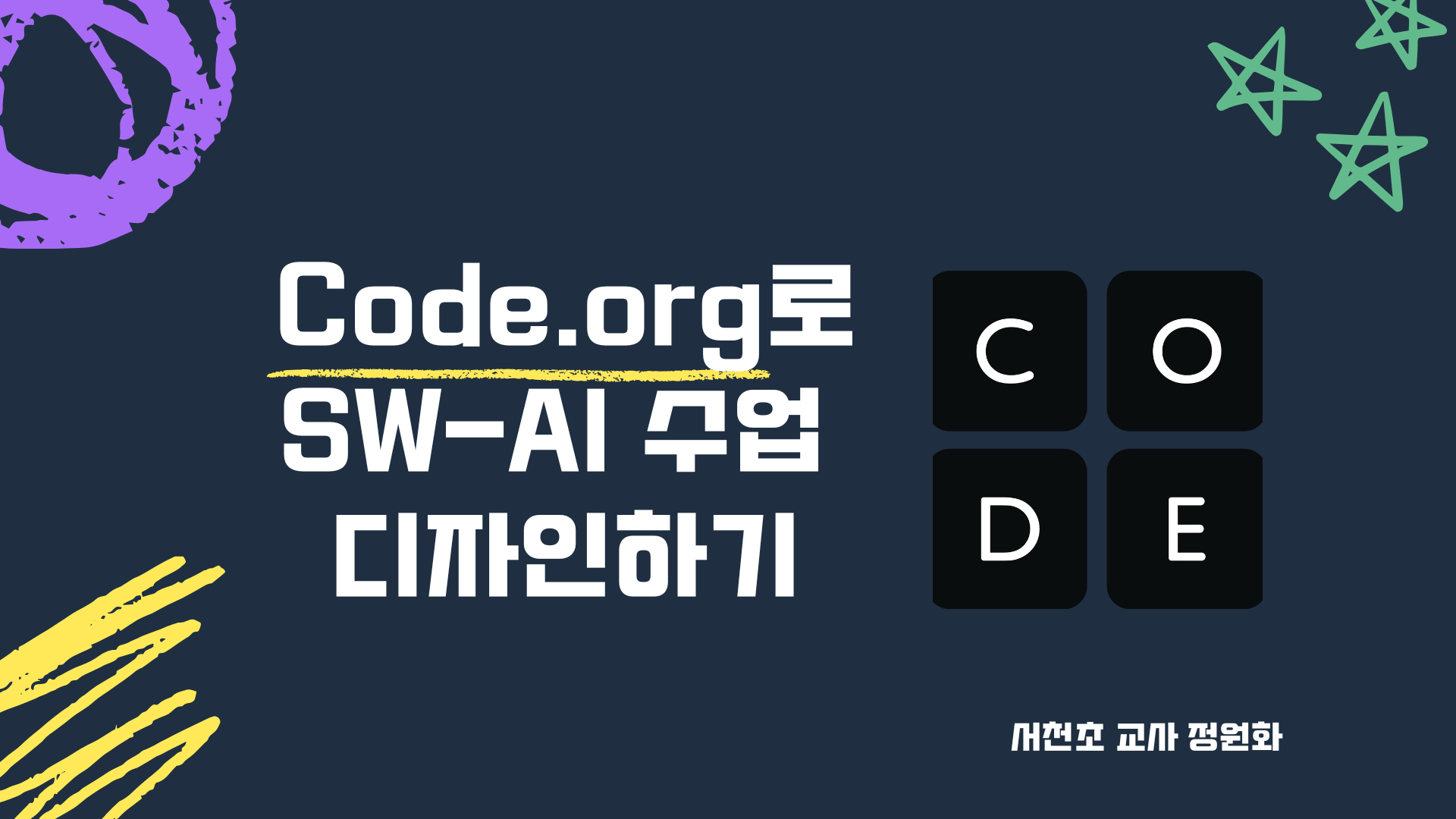 151.Code.org 와 투닝 디자인 툴 활용하기