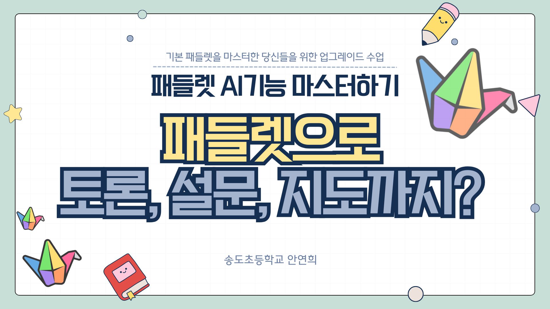 14.패들렛으로 토론,설문,지도까지? 패들렛AI기능 마스터하기 - 패들렛으로 완성하는 질문하는 수업!