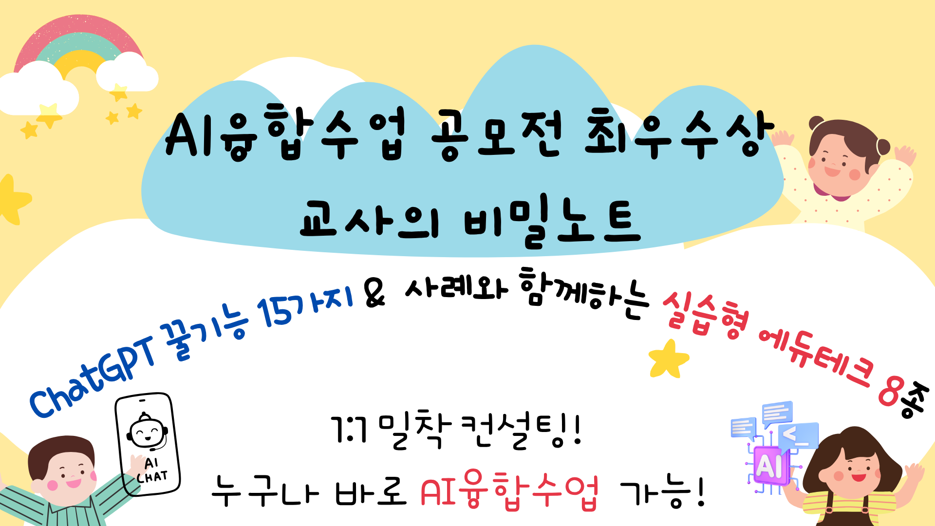 78.AI융합수업 공모전 최우수상 교사의 비밀노트 — ChatGPT 꿀기능 15가지 & 사례와 함께하는 실습형 에듀테크 8종