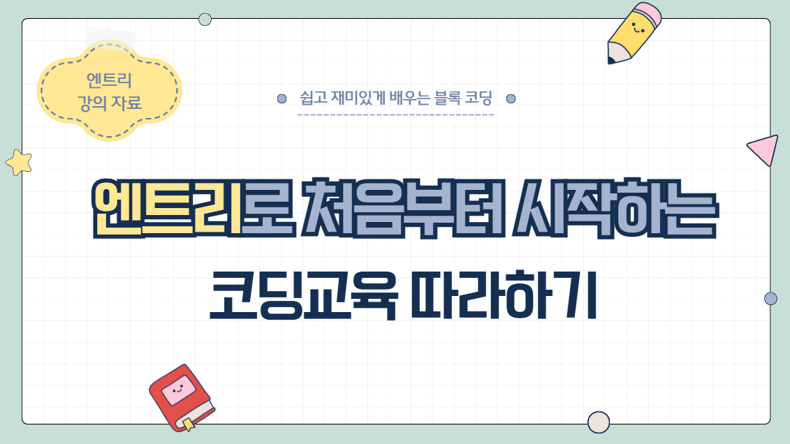 80.엔트리 처음부터 시작하는 코딩교육 따라하기
