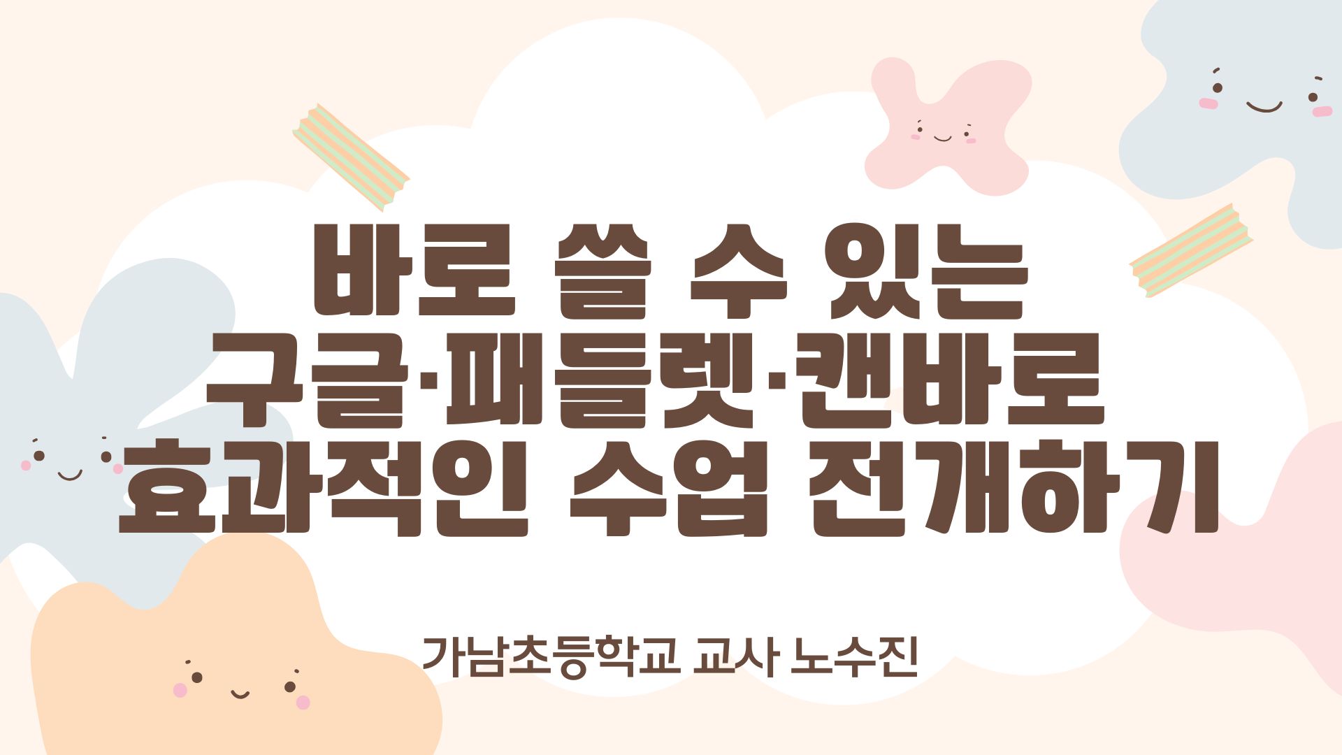 17.바로 쓸 수 있는 구글, 패들렛, 캔바로 효과적인 수업 전개하기