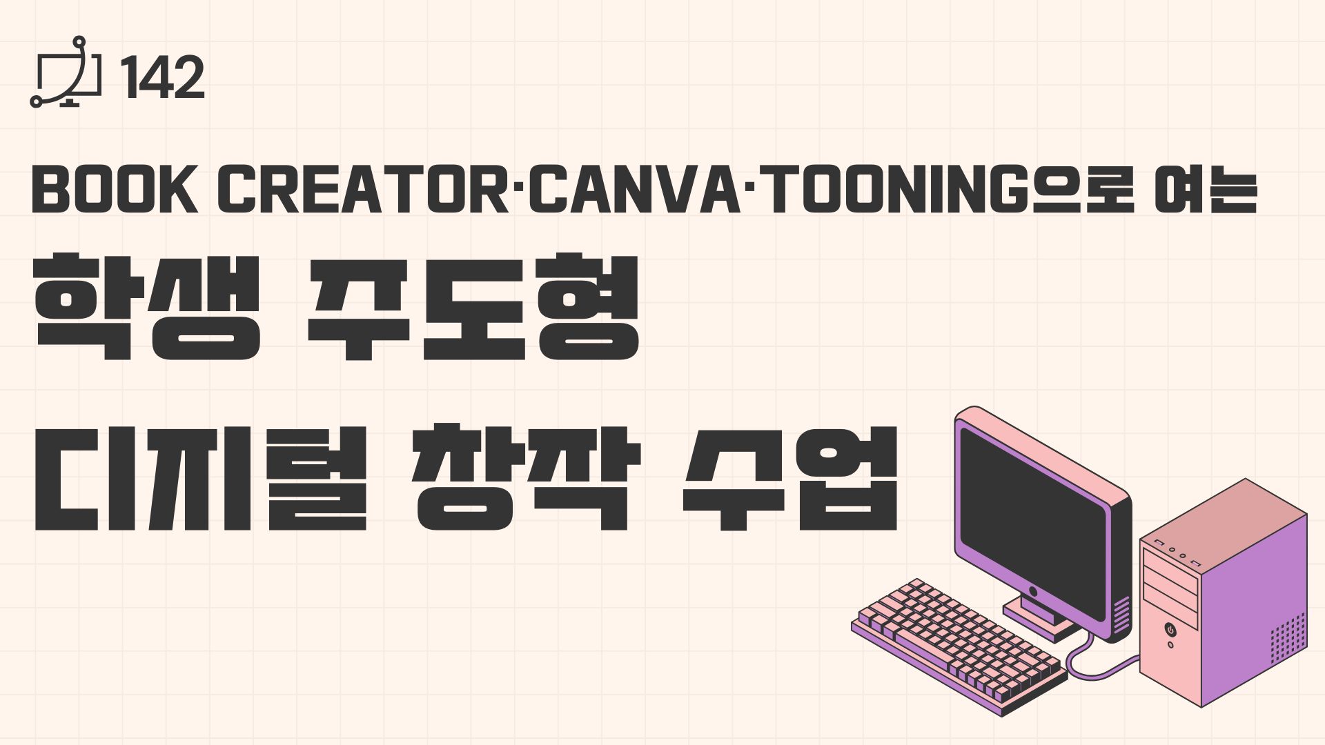 142.Book Creator·Canva·Tooning으로 여는 학생 주도형 디지털 창작 수업
