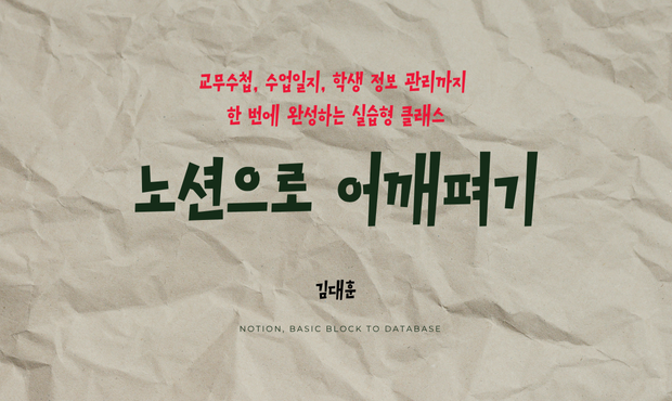 82.처음부터 시작하는 노션으로 어깨펴기