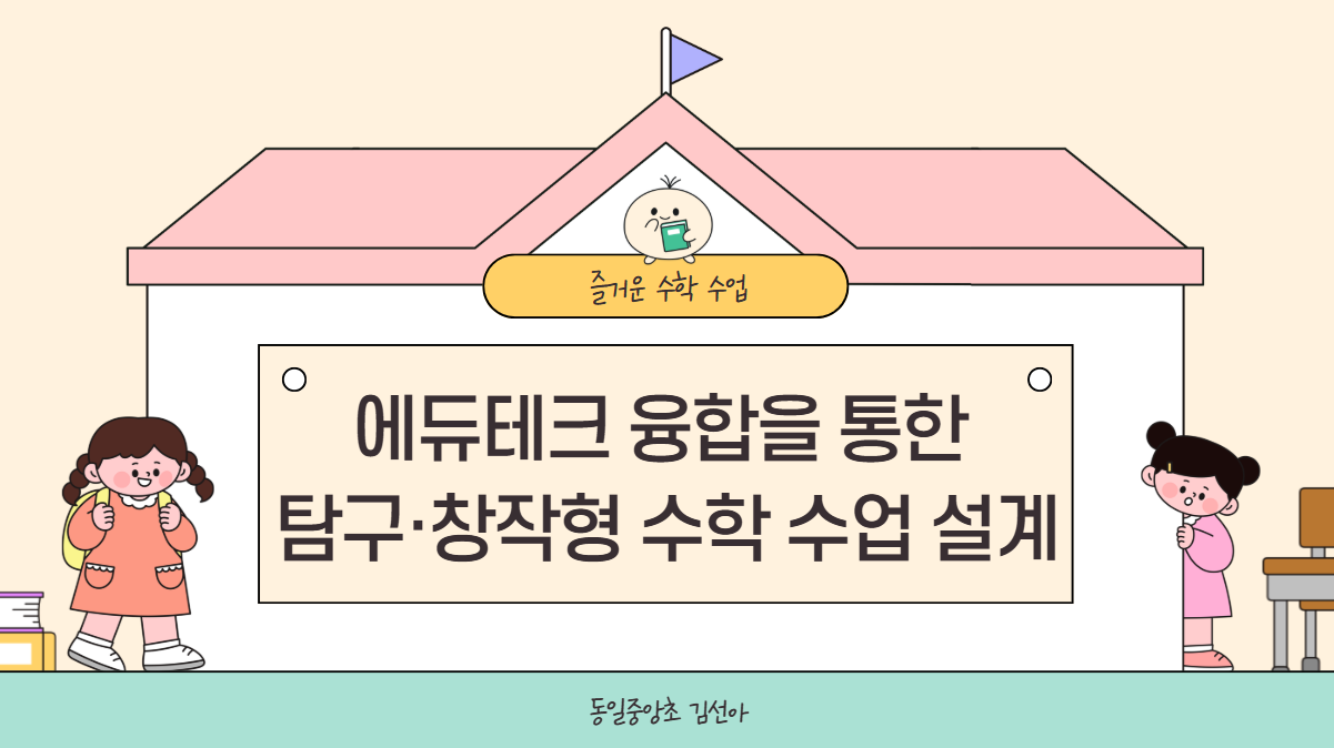 143.에듀테크 융합을 통한 탐구·창작형 수학 수업 설계