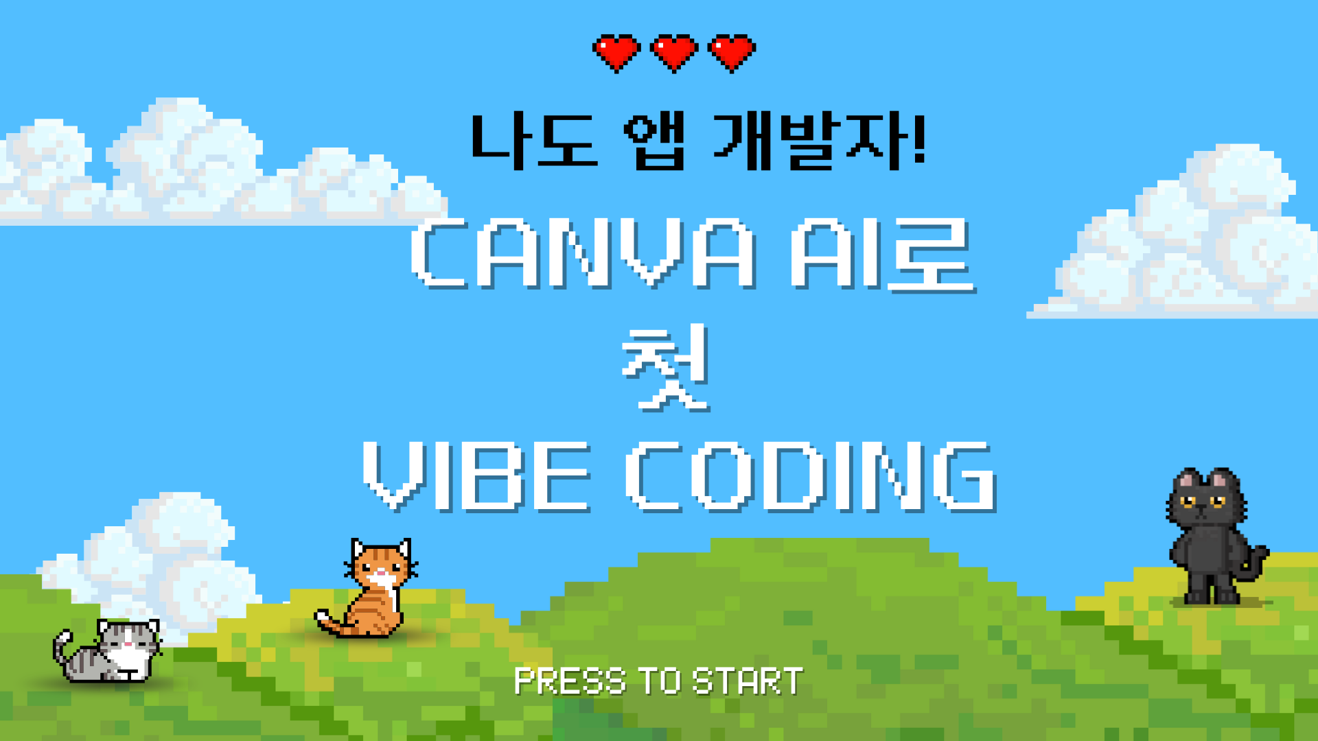 83.나도 앱 개발자! Canva AI로 첫 Vibe Coding