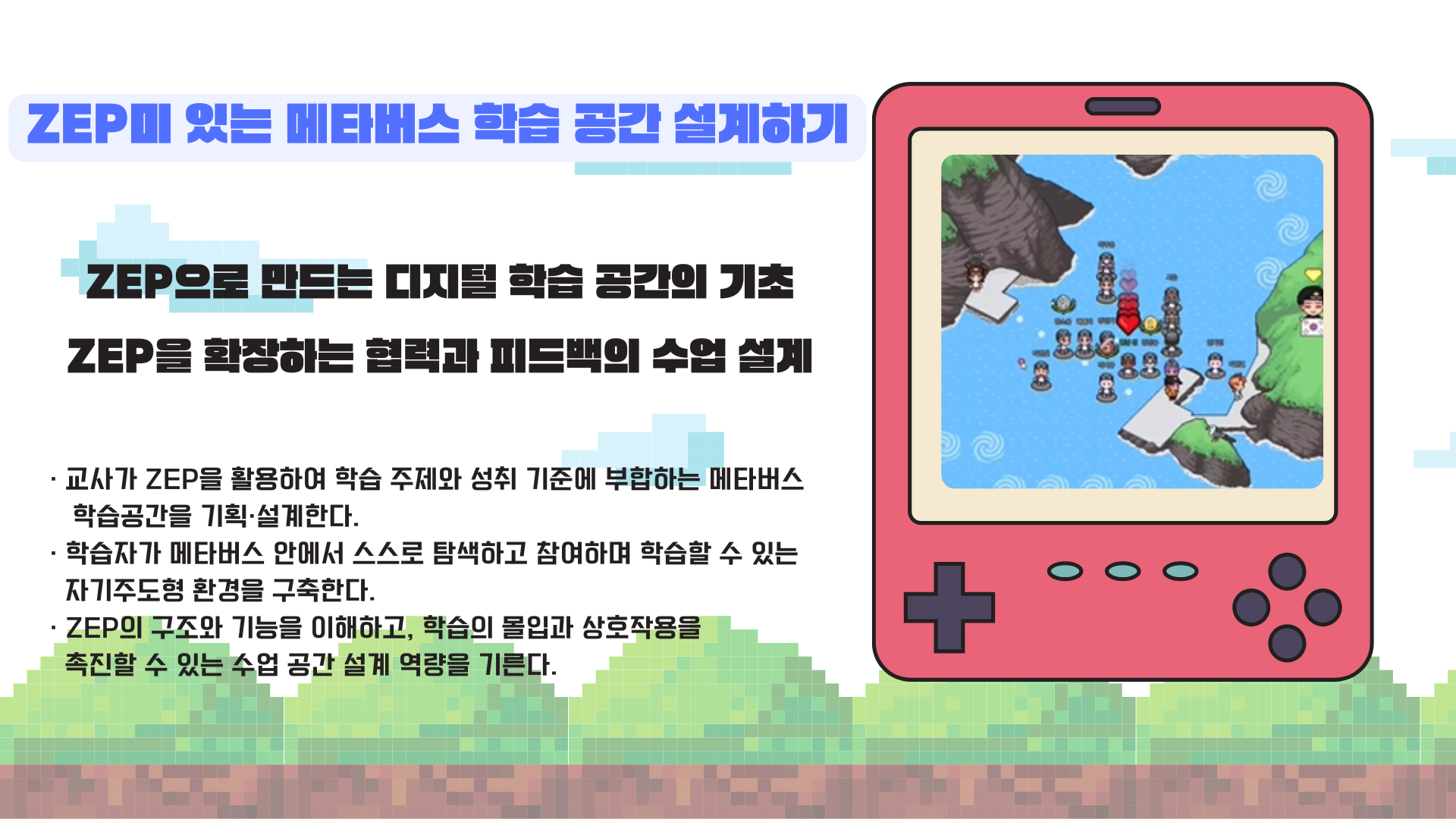 18.ZEP미 있는 메타버스 학습 공간 설계하기