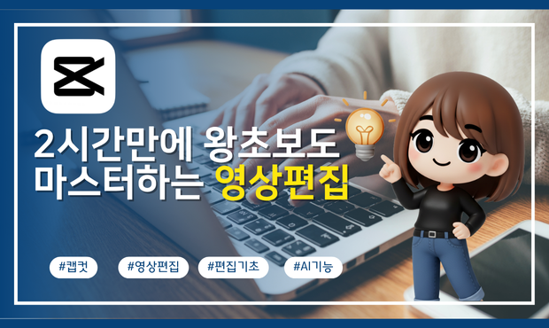 86.2시간만에 왕초보도 마스터하는 영상편집 - 캡컷으로 교육 활동 영상 만들기