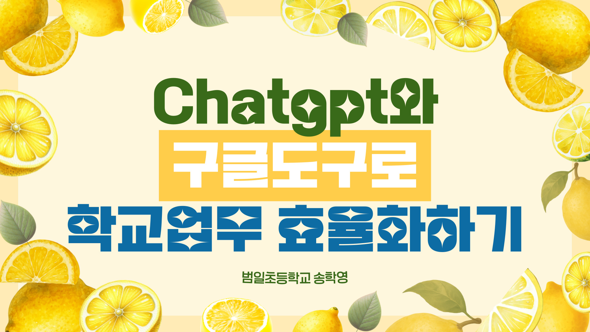 87.Chatgpt와 구글도구로 학교 업무 효율 높이기