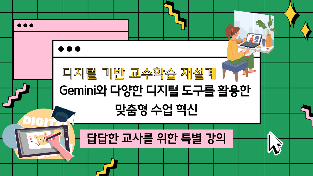 20.디지털 기반 교수학습 재설계: Gemini와 다양한 디지털 도구를 활용한 맞춤형 수업 혁신