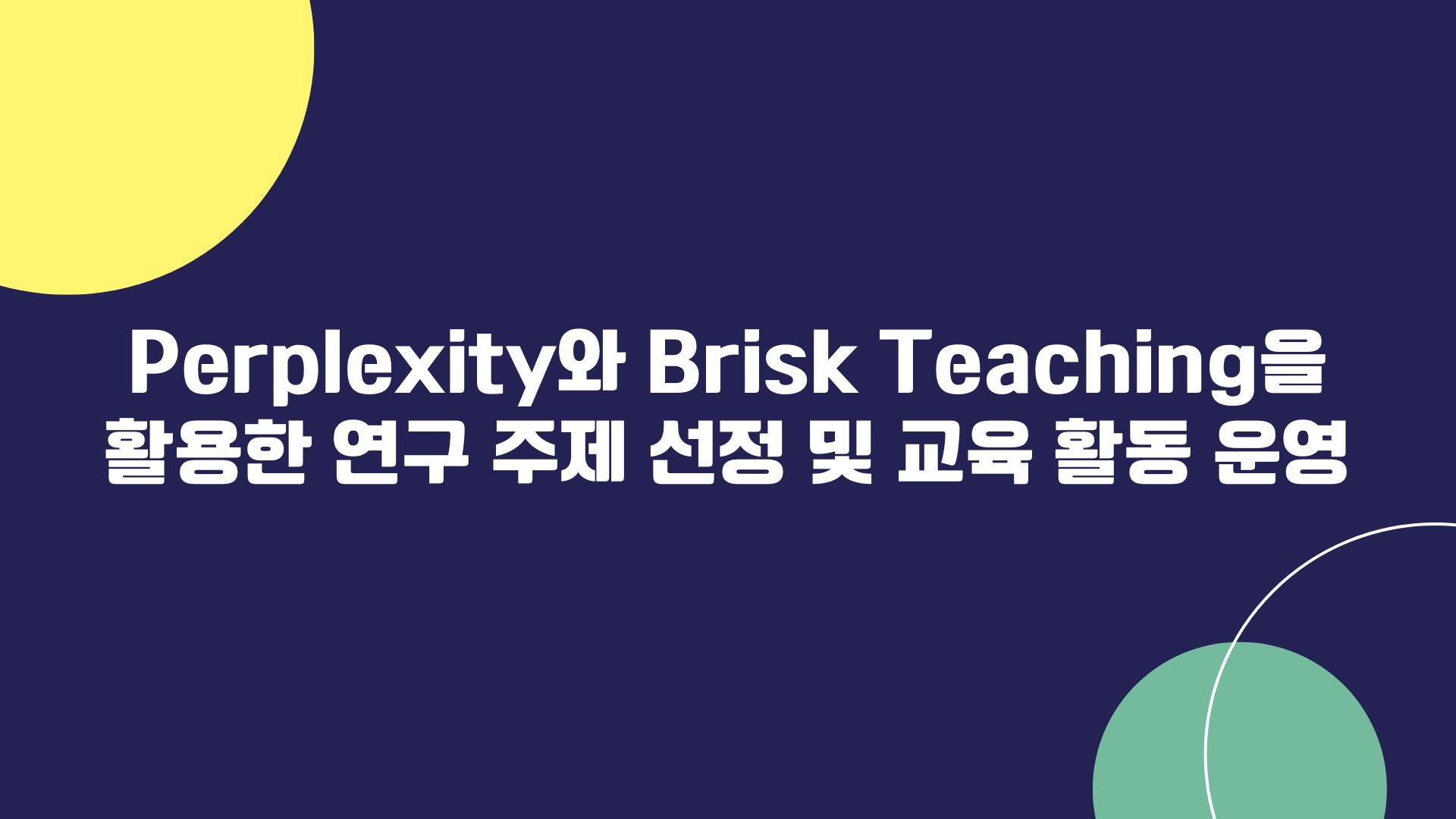 144.Perplexity와 Brisk Teaching을 활용한 연구 주제 선정 및 교육 활동 운영