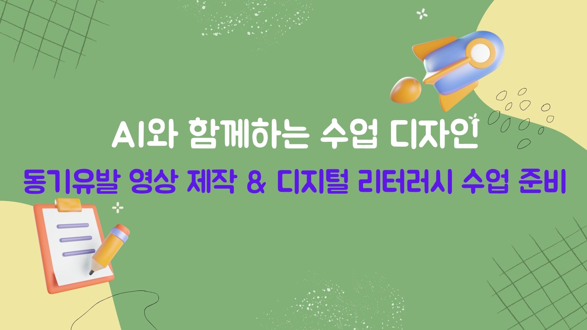 132.AI와 함께하는 수업 디자인: 동기유발 영상 제작 & 디지털 리터러시 수업 준비