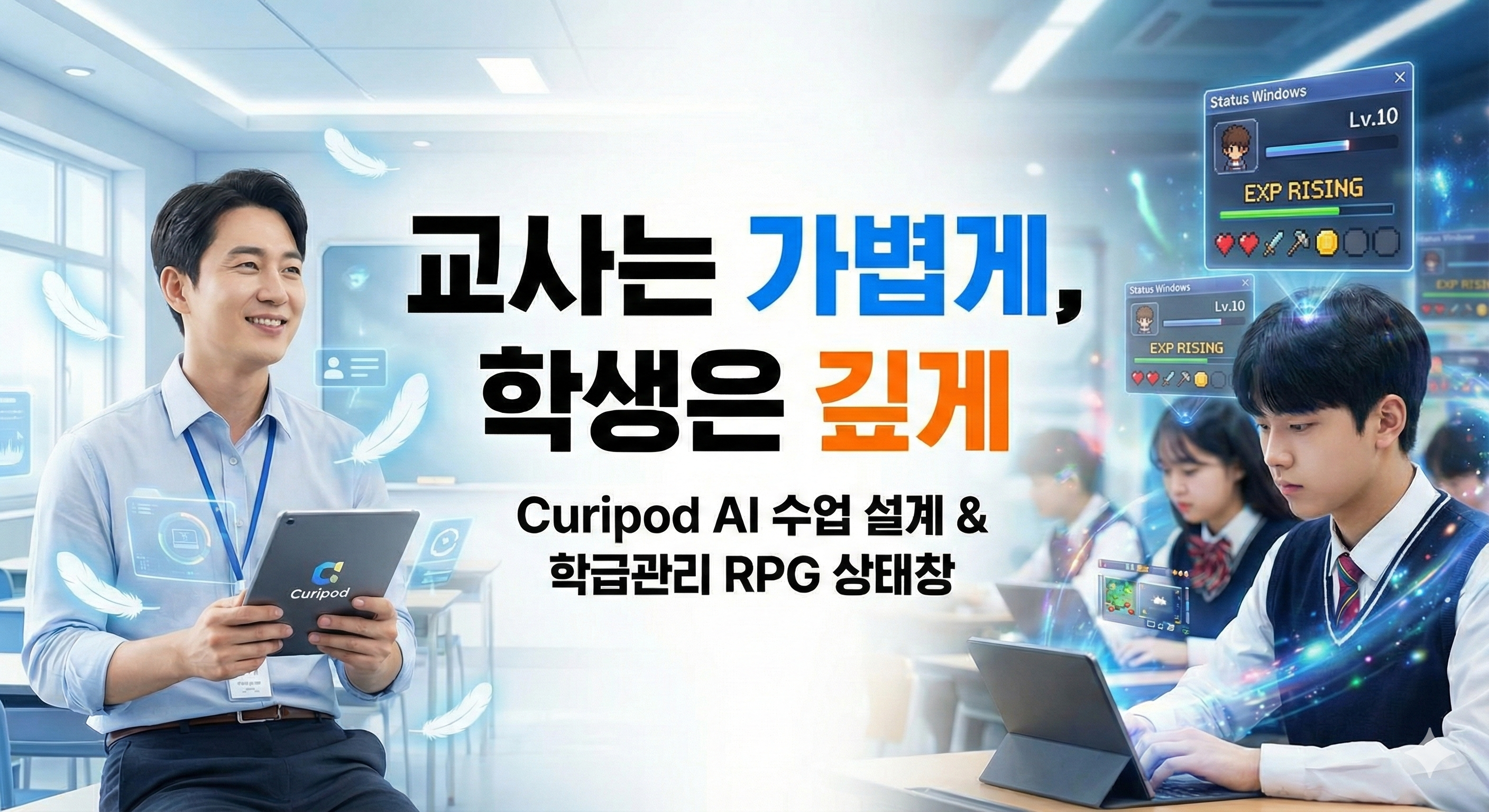 22.AI가 함께 설계하는 수업, 교사는 가볍게, 학생은 깊게 — Curipod를 활용한 자기주도 수업 혁신 + 학급관리를 RPG로!