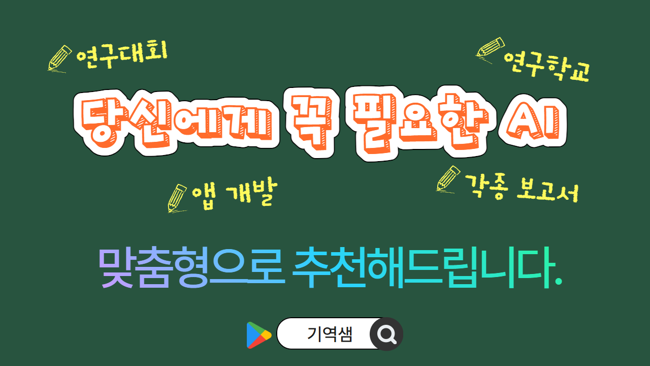 23.연구대회? 연구학교? 자료전? 일잘러의 맞춤형 AI 추천