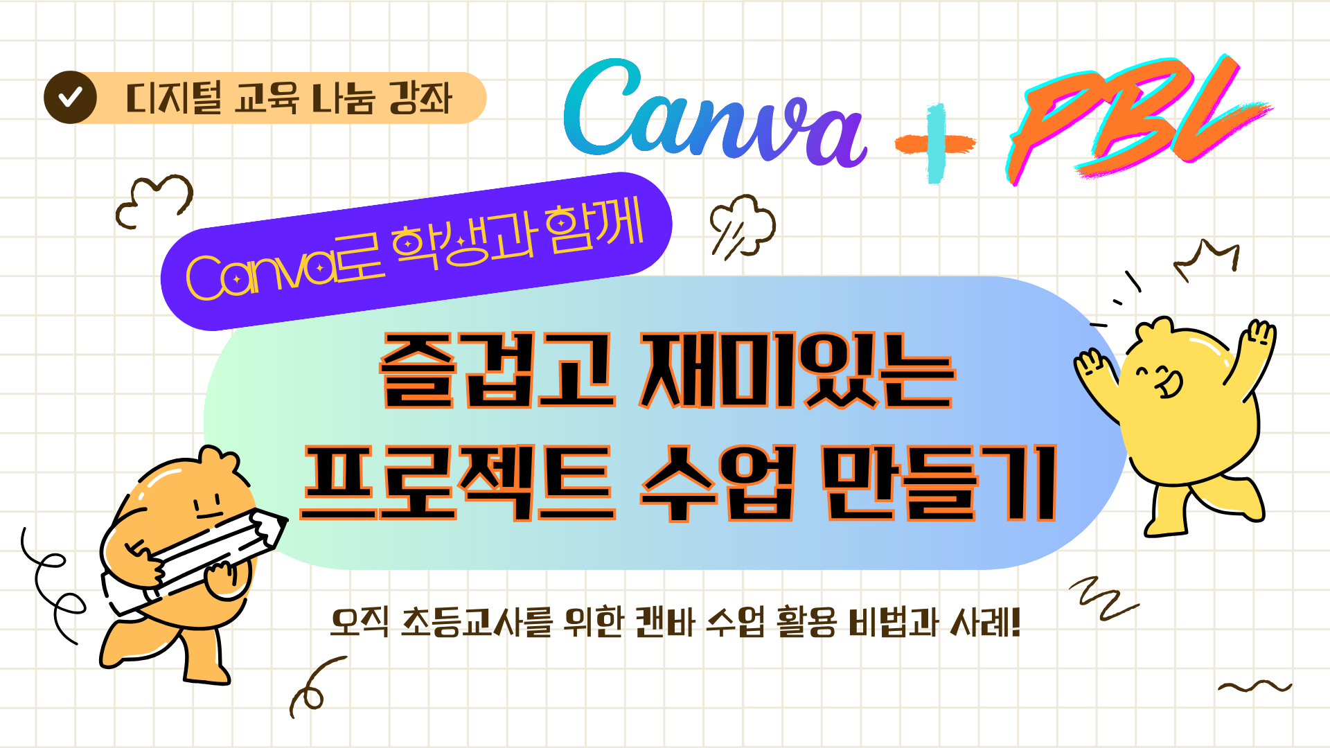 90.Canva로 학생과 함께 즐겁고 재미있는 프로젝트 수업 만들기