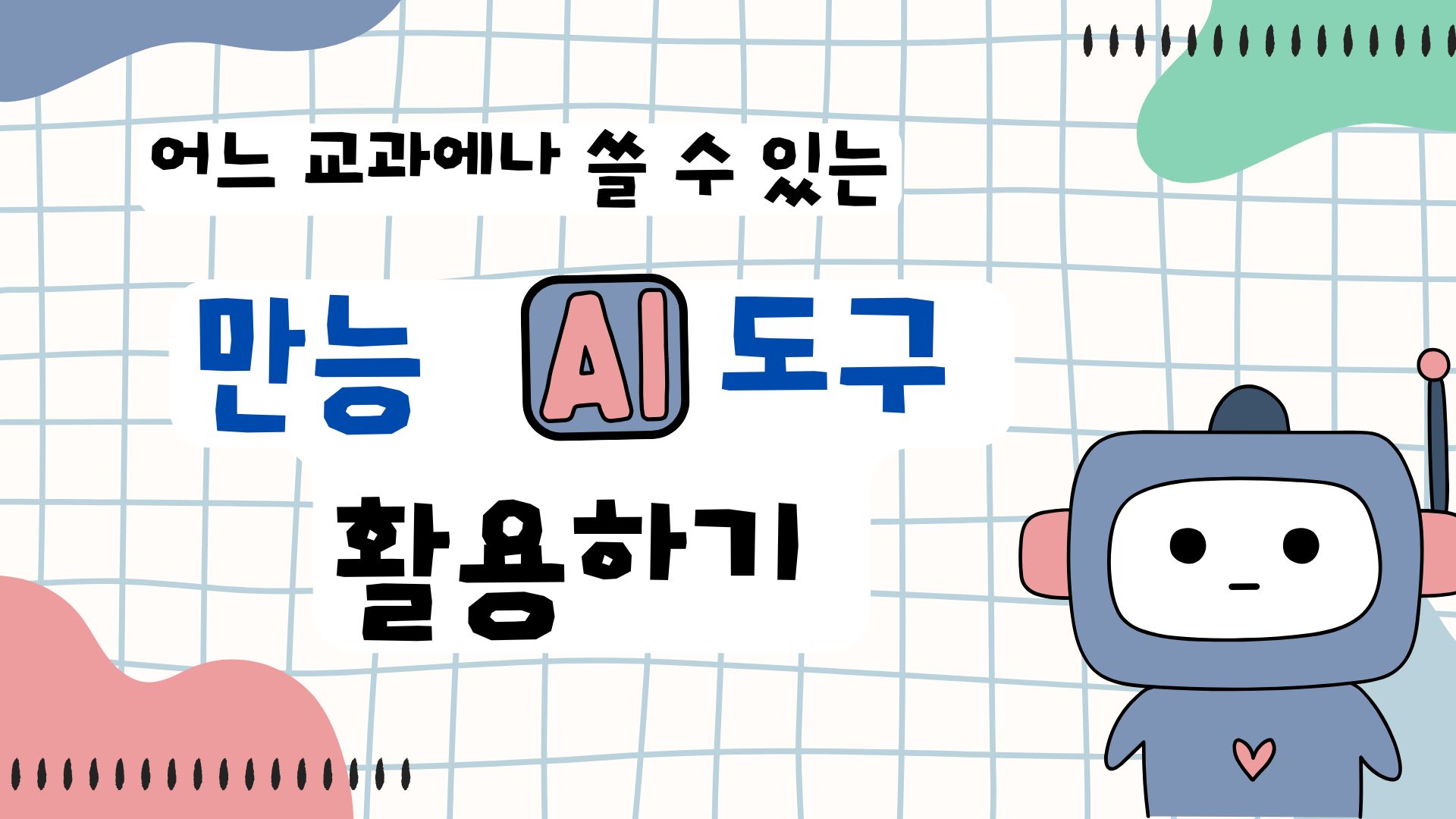 24.어느 교과에나 쓸 수 있는 만능 AI 도구 활용하기(캔바 AI, Gemini, Suno ai, 북크리에이터, 투닝)