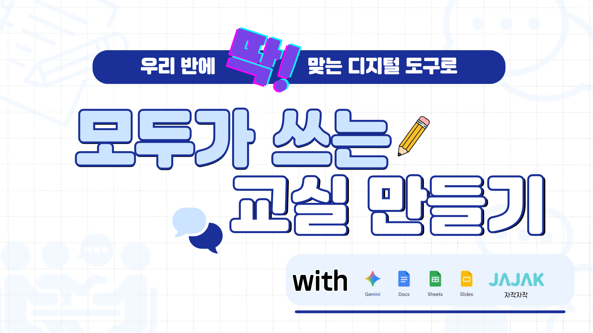25.우리 반에 딱 맞는 디지털 도구로 모두가 쓸 수 있는 교실 만들기(Google workspace, gemini, 자작자작의 글쓰기 활용)