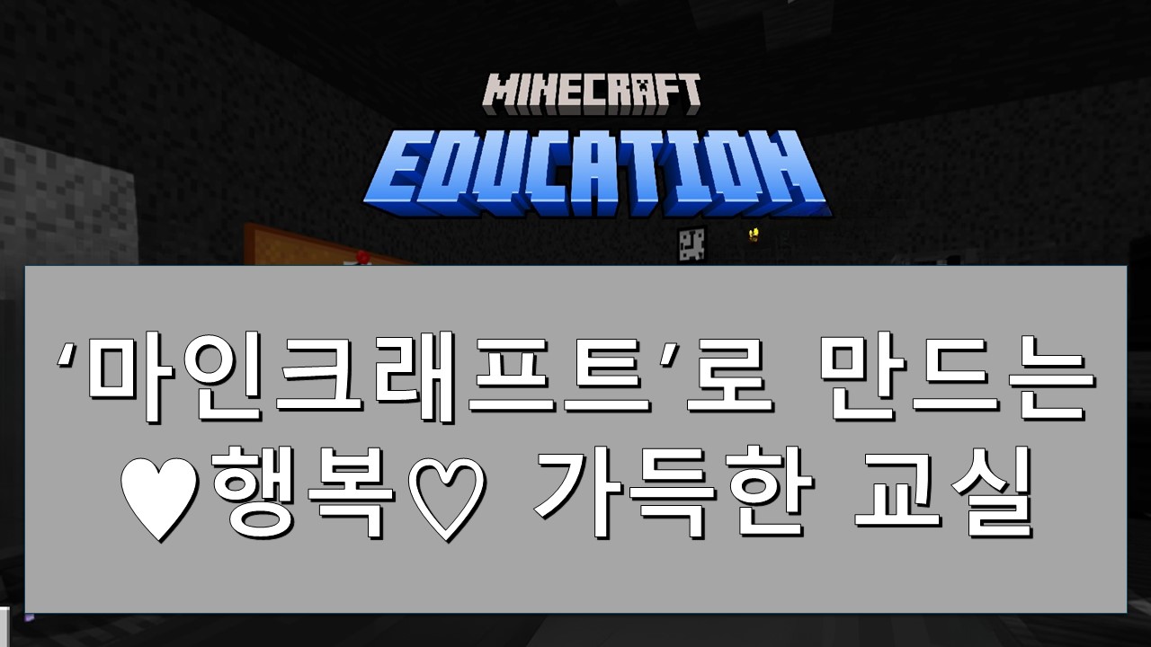 154.마인크래프트로 만드는 행복 가득한 교실