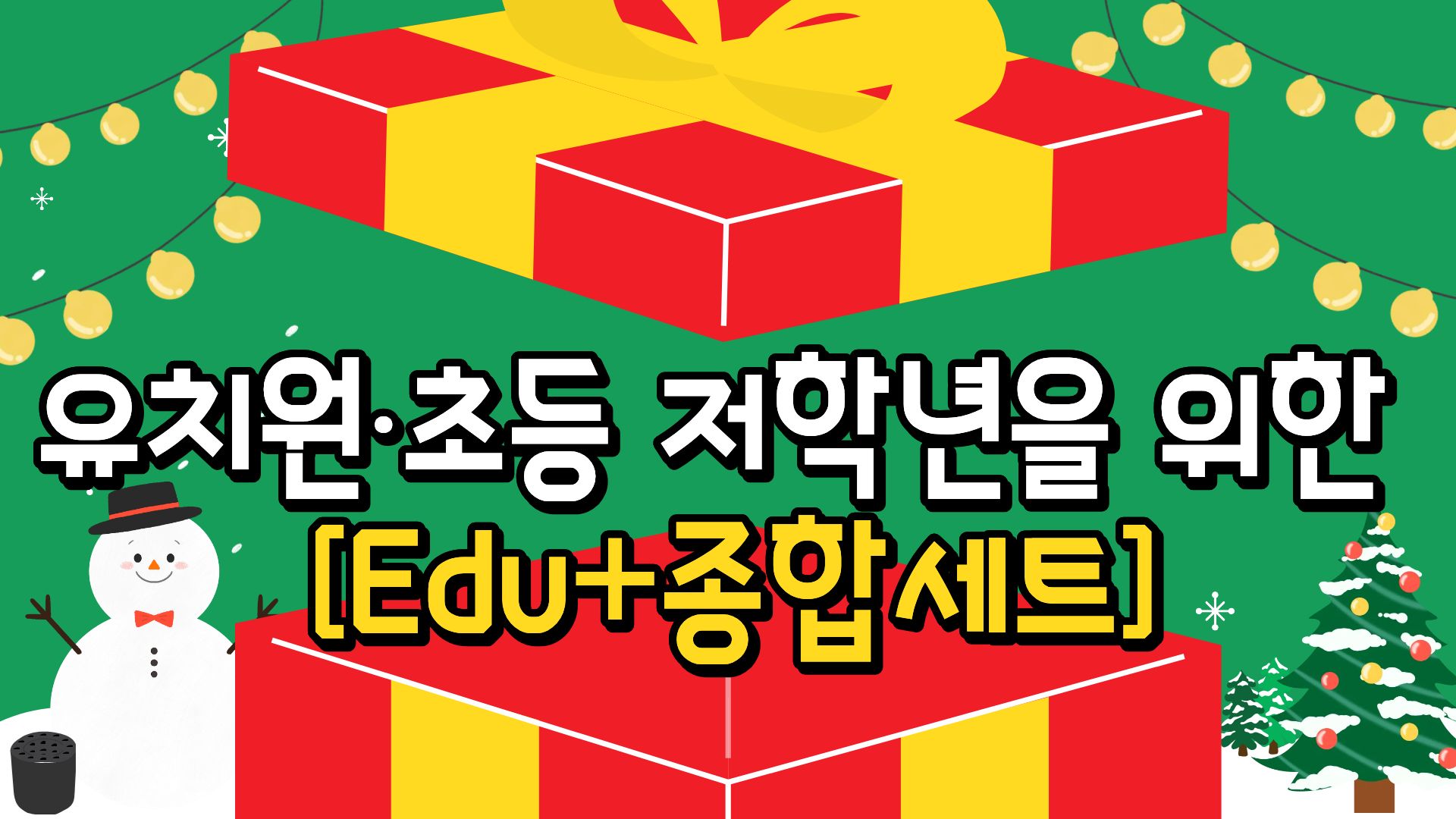 27.유치원‧초등 저학년을 위한 "Edu+종합세트"