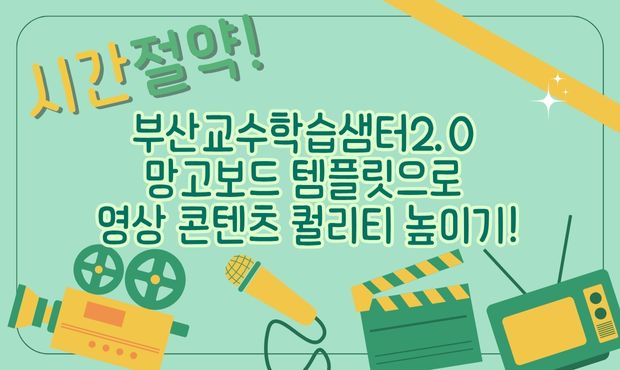 92.시간 절약! 부산교수학습샘터2.0 망고보드 템플릿으로 영상 콘텐츠 퀄리티 높이기