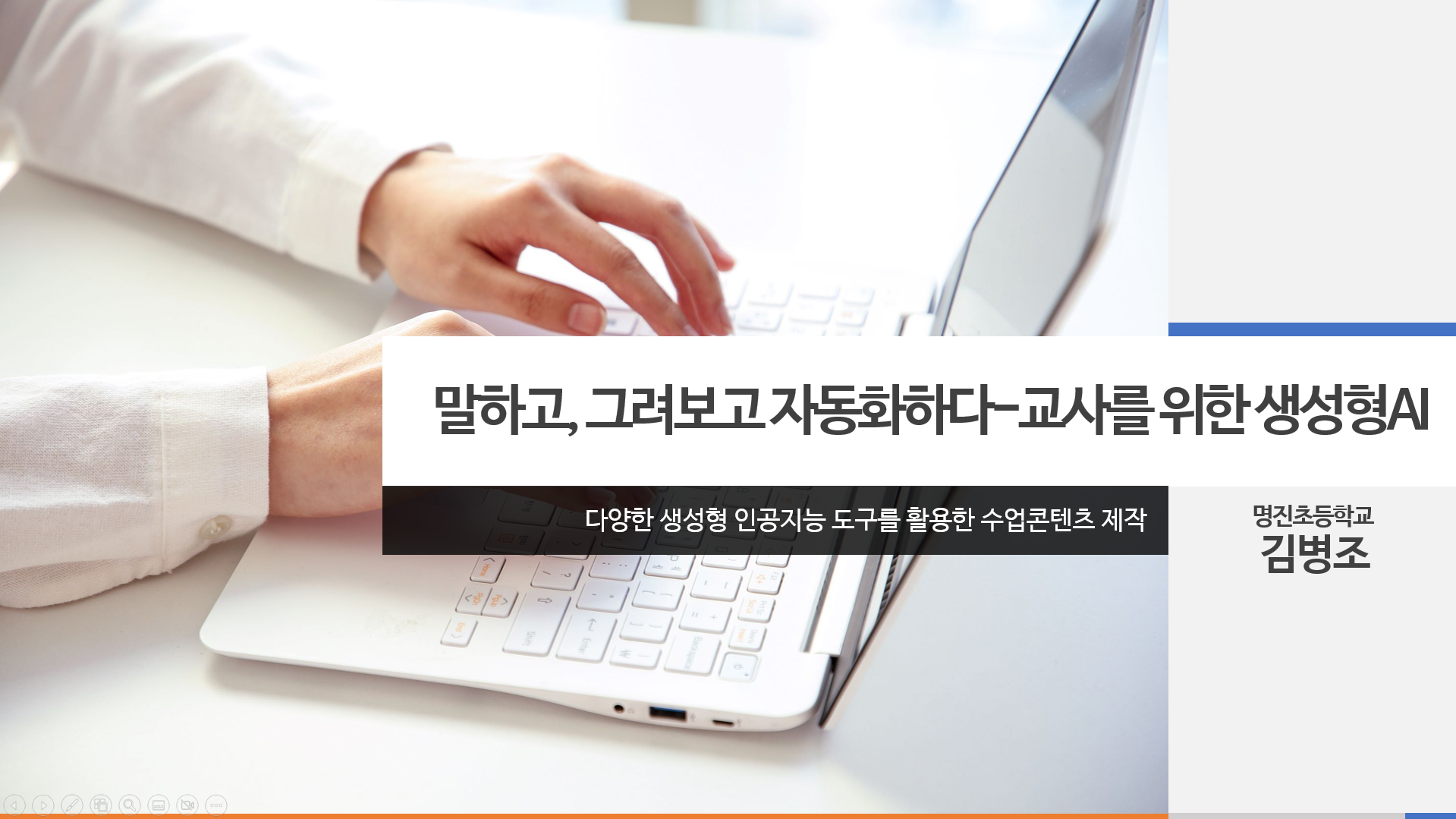 93.“말하고, 그려보고, 자동화하다!” - 교사를 위한 생성형 AI 콘텐츠 제작