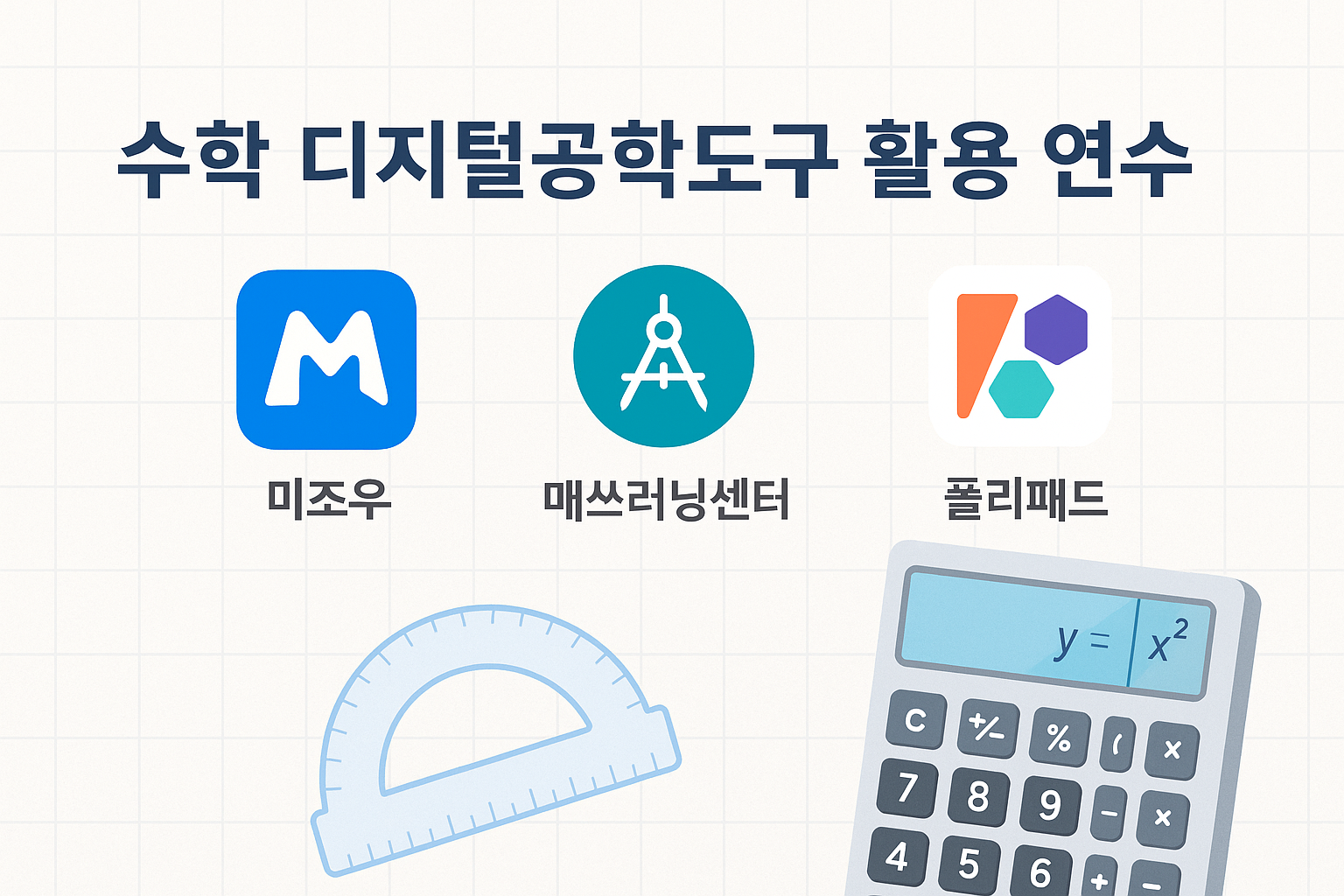 31.수학과 디지털교수학습의 방안과 사례(미조우 챗봇 만들기와 디지털공학도구의 활용)