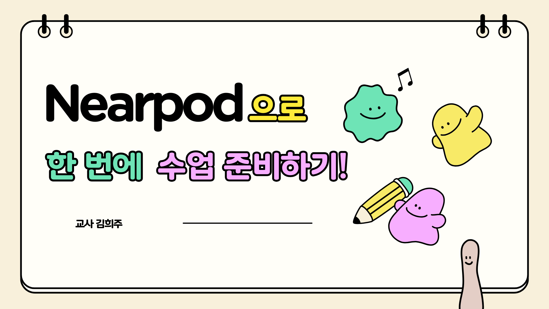 95.니어팟(Nearpod)으로 한 번에 수업 준비하기
