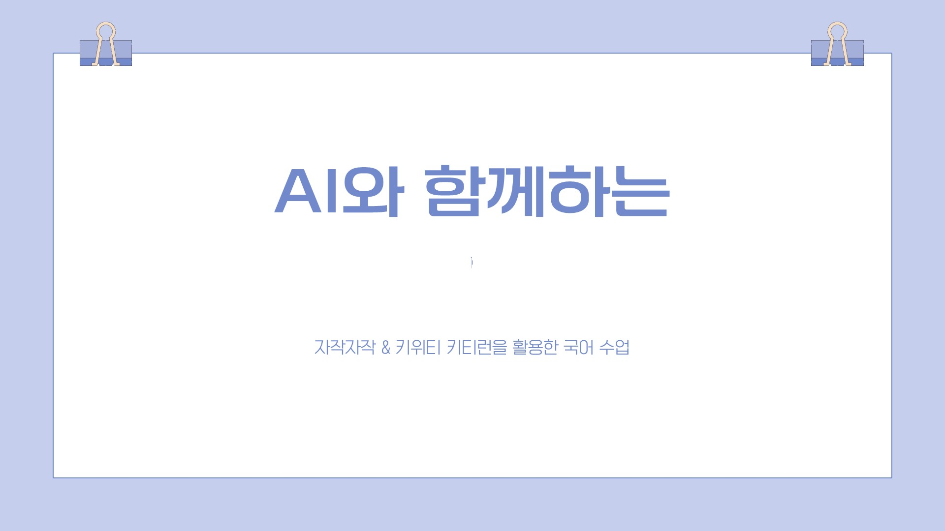 96.자작 자작을 활용한 디지털 활용 문해력 수업