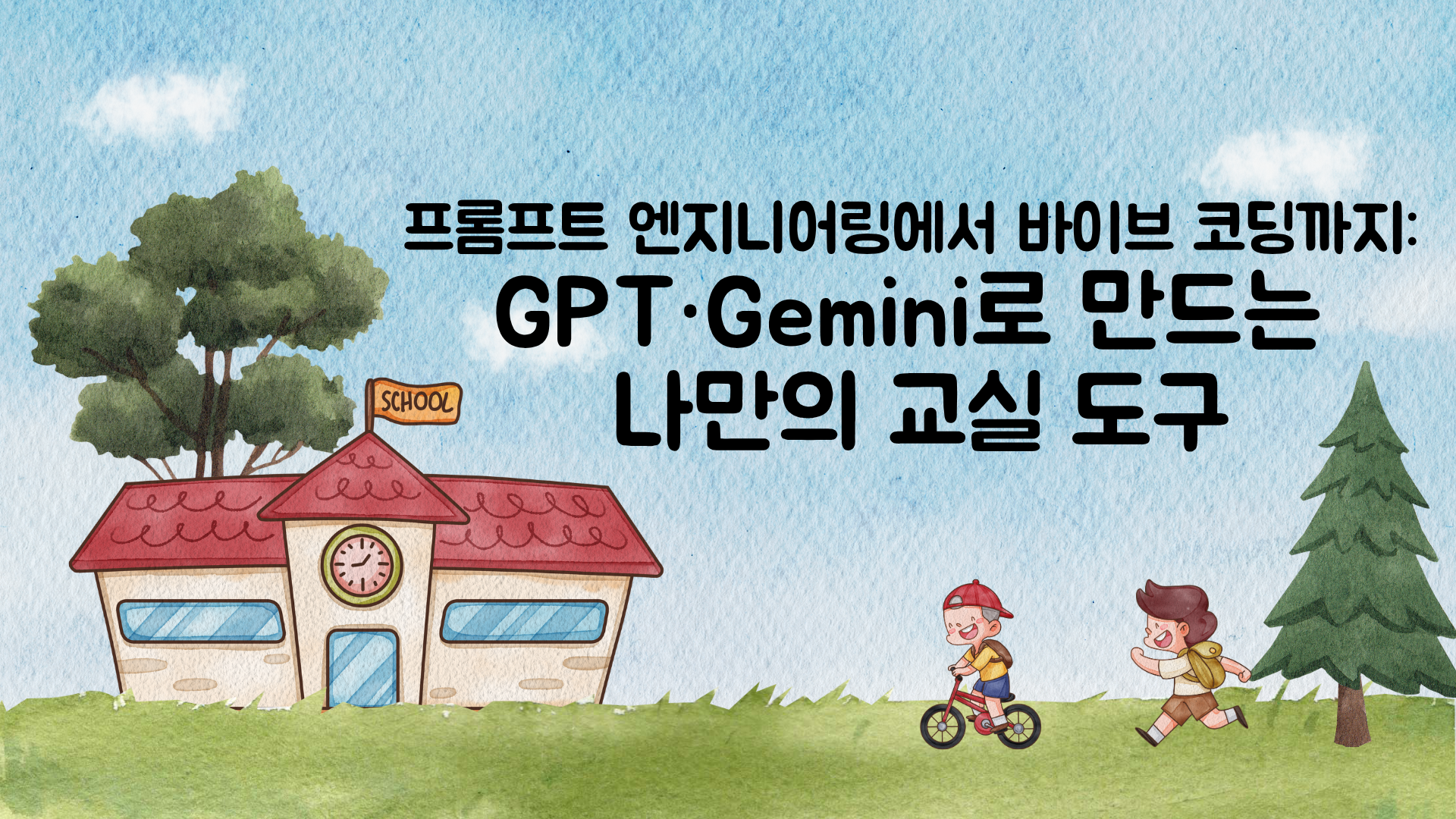 100.프롬프트 엔지니어링에서 바이브 코딩까지: GPT·Gemini로 만드는 나만의 교실 도구