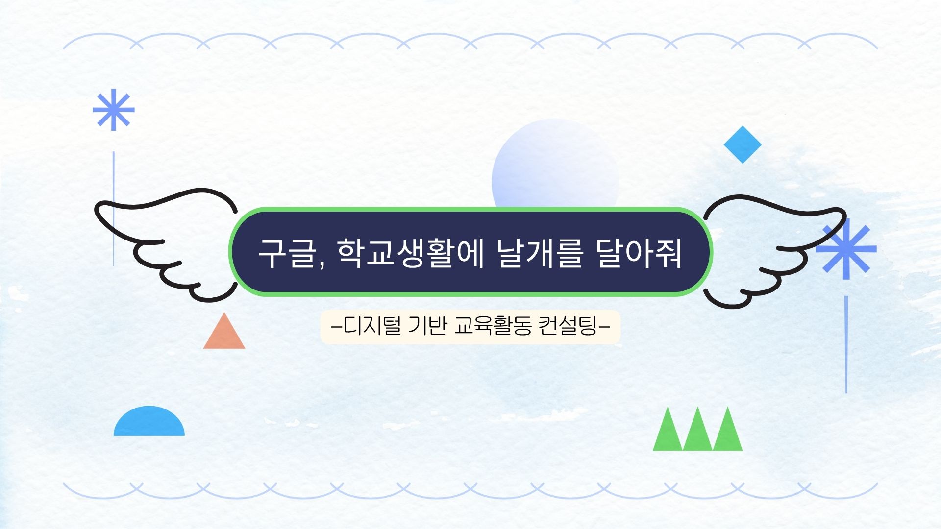 101.구글, 학교생활에 날개를 달아줘(제미나이, 구글앱스크립트, 노트북LM 등)