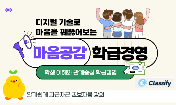 146.디지털 도구로 학생들의 마음을 꿰뚫어보는 `마음 공감` 학급 운영(클래시파이, 마음일기 등)