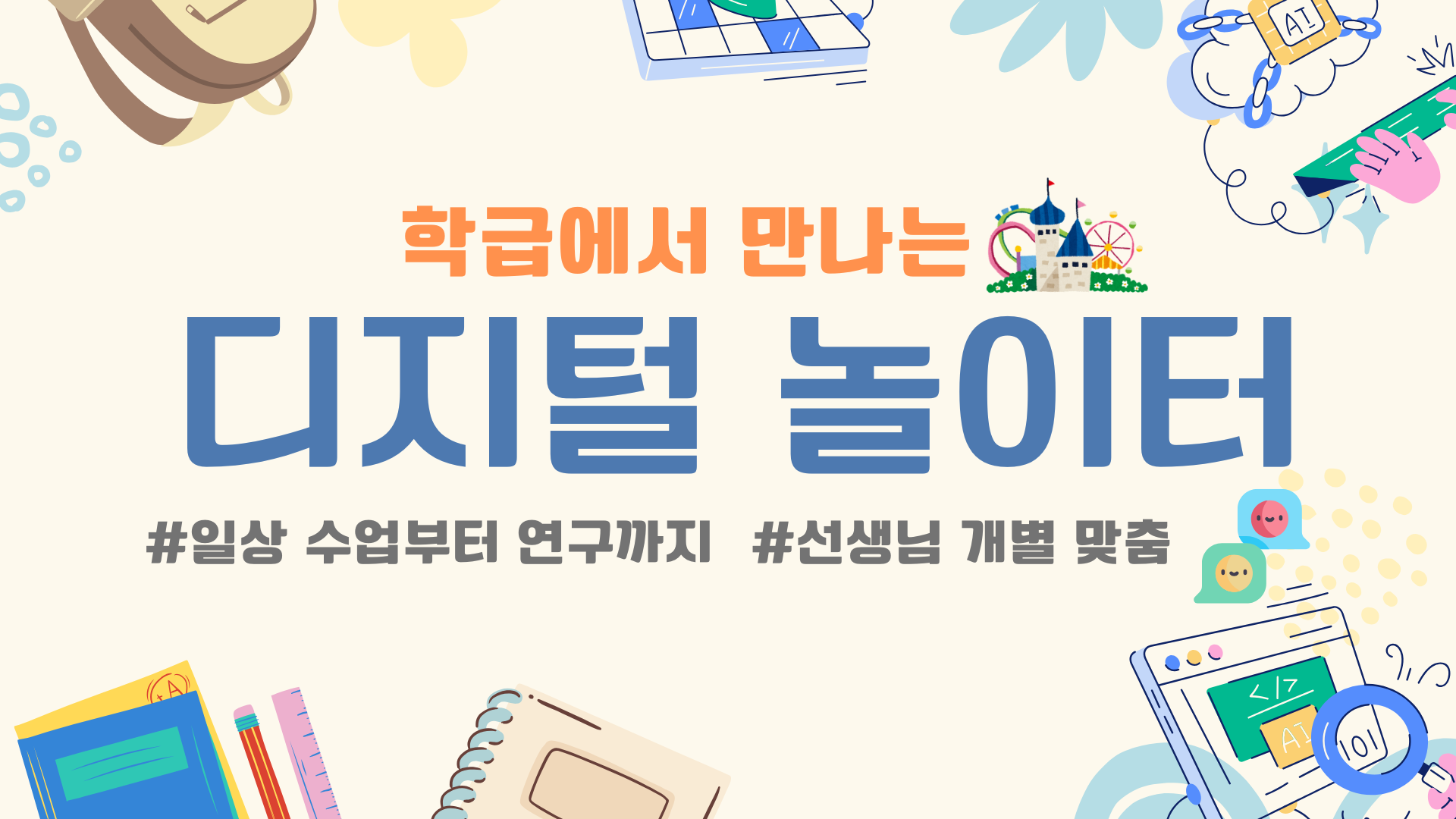 34.작은 발견이 모여 학급의 변화를 만드는 디지털 놀이터(일상 수업에서 연구까지 개별 맞춤 과정)