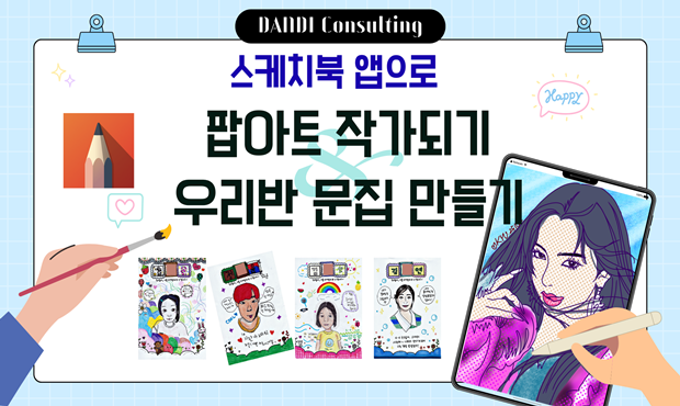 147."학년말 활동 강추!" 스케치북 앱으로 팝아트 작가되기 + 학급문집 쉽게 만들기