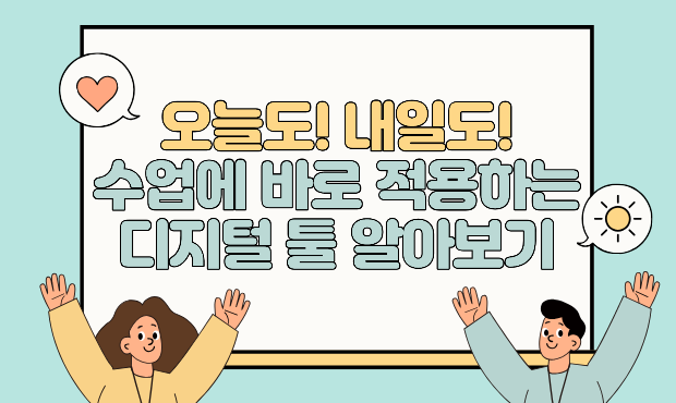 35.오늘도! 내일도! 수업에 바로 적용하는 디지털 툴 알아보기