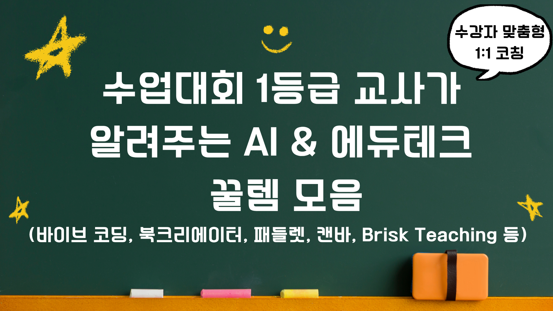 105.수업대회 1등급 교사가 알려주는 AI & 에듀테크 꿀템 모음(북크리에이터, 패들렛, 캔바, Brisk Teaching 등)